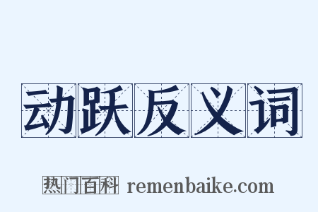 动跃反义词是什么意思的图片